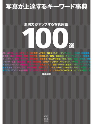 cover image of 写真が上達するキーワード事典